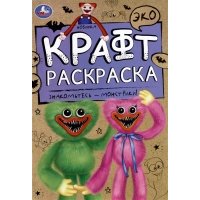 Эко крафт-раскраска. Знакомьтесь - монстрики! 
