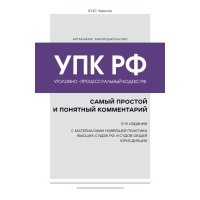 Уголовно-процессуальный кодекс РФ: самый простой и понятный комментарий. 5-е издание 