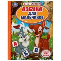 Азбука для мальчиков 