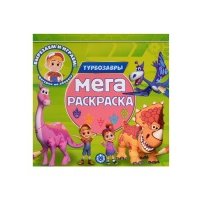 Турбозавры. Мега-раскраска 