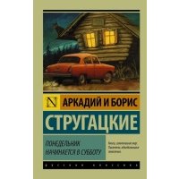 Понедельник начинается в субботу, Стругацкий А.Н, Стругацкий Б.Н. 