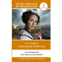 Избранные новеллы. Уровень 1 = Les Nouvelles Choisis 