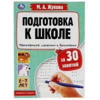 Подготовка к школе за 30 занятий. Математика: сложение и вычитание. 6–7 лет 