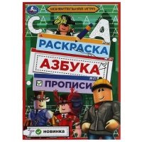 Раскраска. Азбука. Прописи. Удивительная игра 