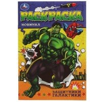 Раскраска. Защитники галактики 