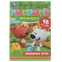 Раскраска-малышка. 16 заданий. Ми-ми-мишки. Забавная игра 