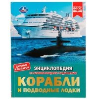 Корабли и подводные лодки Корабли и подводные лодки, с развивающими заданиями, А4, 2022, cтраниц 48