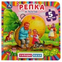 Репка. Книга с 5 пазлами 