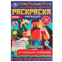 Раскраска-малышка. 16 заданий. В поисках алмазов 