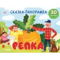 Репка. Сказка-панорамка 