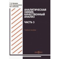 Аналитическая химия. Качественный анализ. Часть 3. Учебное пособие для самостоятельной работы 