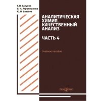 Аналитическая химия. Качественный анализ. Часть 4. Учебное пособие 