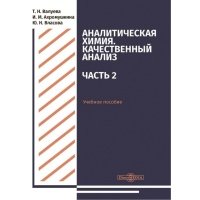 Аналитическая химия. Качественный анализ. Часть 2. Учебное пособие 
