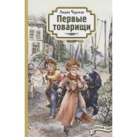 Первые товарищи 