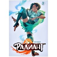 Радиант. Том 3 