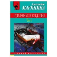 Отдаленные последствия. Том 1, Маринина А. 