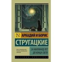 За миллиард лет до конца света, Стругацкий А.Н, Стругацкий Б.Н. 