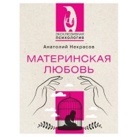Материкая любовь, Некрасов А.А. 