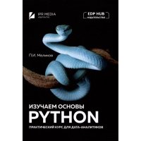 Изучаем основы Python. Практический курс для дата-аналитиков