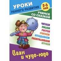 Иван и чудо-юдо 