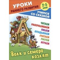 Волк и семеро козлят 