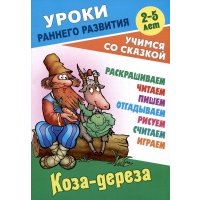 Коза-дереза 