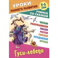 Гуси-лебеди 