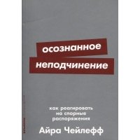 Осознанное неподчинение: Как реагировать на спорные распоряжения 