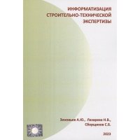 Информатизация строительно-технической экспертизы 