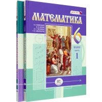 Математика. 6 класс. Учебное пособие. Комплект в 2-х частях