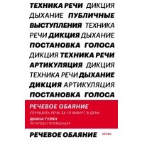 Речевое обаяние 