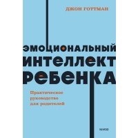 Эмоциональный интеллект ребенка. NEON Pocketbooks 