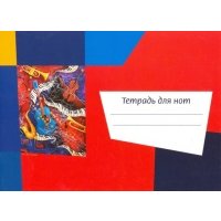 Тетрадь для нот "Калейдоскоп. Гитара" (12 листов, А5, горизонтальная) 