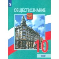 Обществознание. 10 класс. Учебник. Базовый уровень 