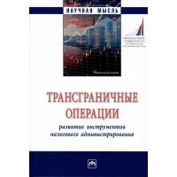 Трансграничные операции. Развитие инструментов налогового администрирования 