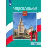Обществознание. 11 класс. Учебник. Базовый уровень 