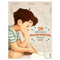 20 необыкновенных мальчиков, изменивших мир, Якопо Оливьери, Розальба Трояно 