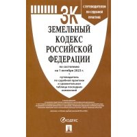 Земельный кодекс Российской Федерации по состоянию на 01 октября 2023 г 