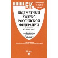 Бюджетный кодекс РФ по состоянию на 1.10.23 с таблицей изменений и путеводителем по судебной практике 