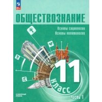 Обществознание. 11 класс. Учебное пособие. Углубленный уровень. Часть 1. ФГОС 
