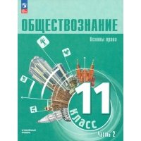 Обществознание. 11 класс. Учебное пособие. Углубленный уровень. Часть 2. ФГОС 