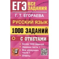ЕГЭ. Русский язык. 1000 заданий с ответами. Все задания части 1. Более 1000 заданий 