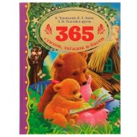 365 стихов, загадок и басен 202-836