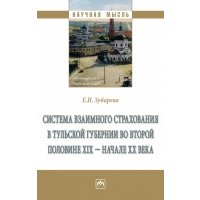 Система взаимного страхования в Тульской губернии 