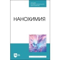 Нанохимия. Учебное пособие для СПО