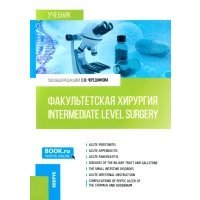 Факультетская хирургия Intermediate level surgery. (Специалитет). Учебник. 