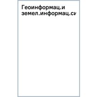 Геоинформационные и земельные информационные системы. Практикум 