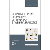 Компьютерная геометрия и графика в web-разработке. Учебное пособие