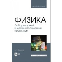 Физика. Лабораторный и демонстрационный практикум. Учебник для вузов 