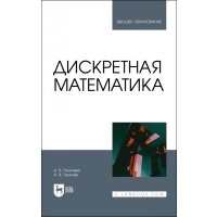 Дискретная математика. Учебное пособие для вузов 